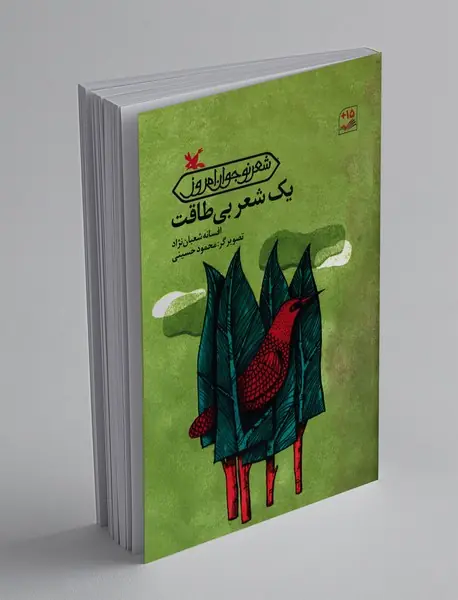 یک شعر بیطاقت یک شعر بیطاقت