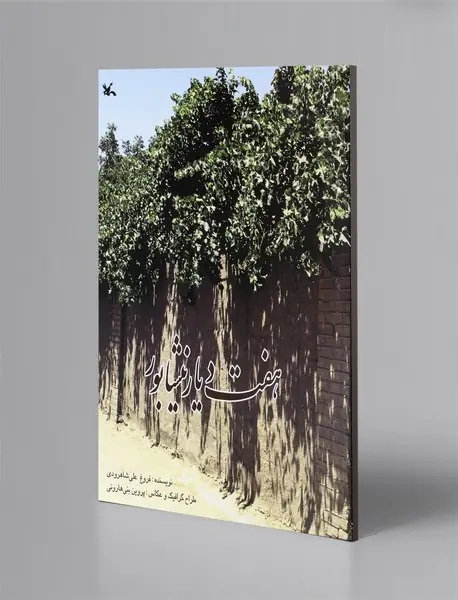 هفت دیار نیشابور