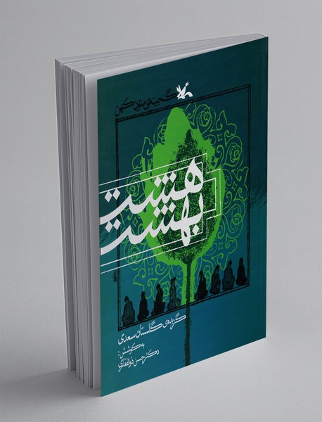 هشت بهشت (گزیدهی گلستان سعدی) هشت بهشت (گزیدهی گلستان سعدی)