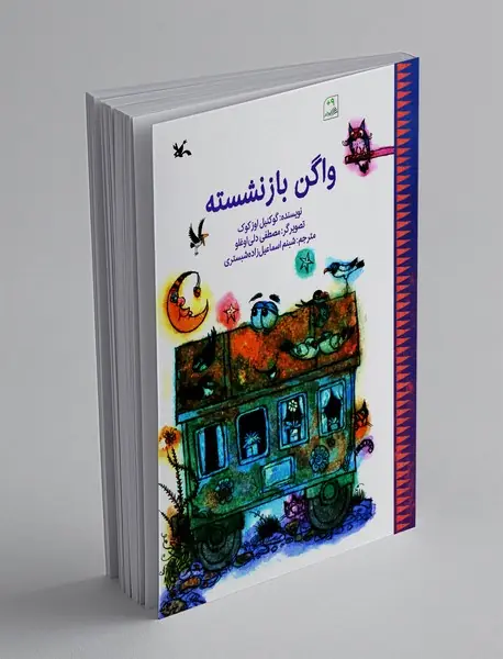 واگن بازنشسته