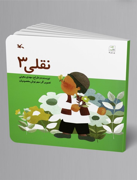 نقلی 3 نقلی 3