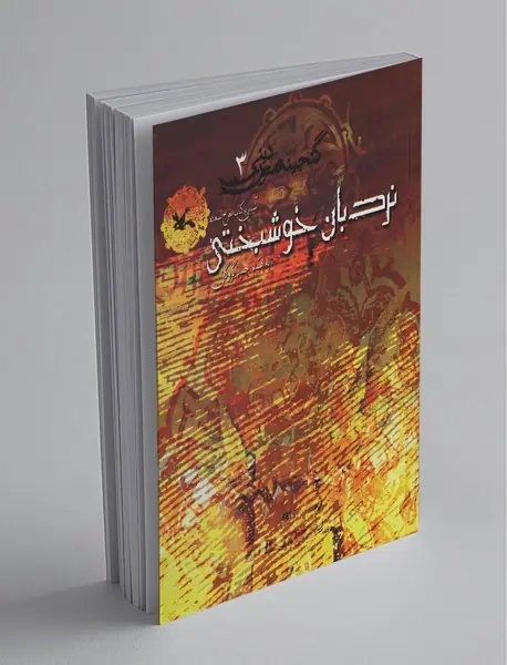 گنجینه متون دینی 3 - نردبان خوشبختی گنجینه متون دینی 3 - نردبان خوشبختی