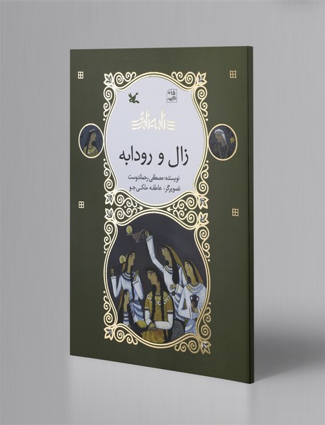 زال و رودابه