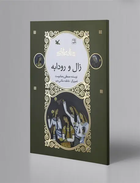 زال و رودابه