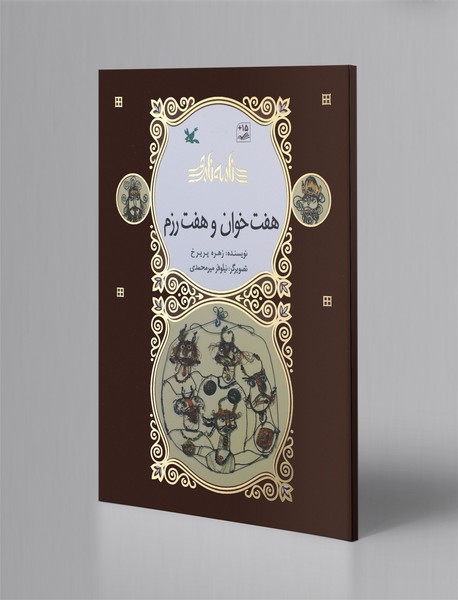 هفت خوان و هفت رزم هفت خوان و هفت رزم