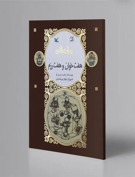 هفت خوان و هفت رزم