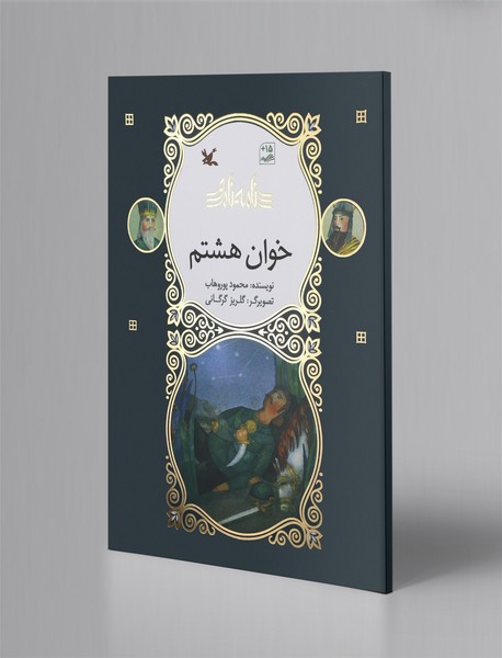 خوان هشتم خوان هشتم