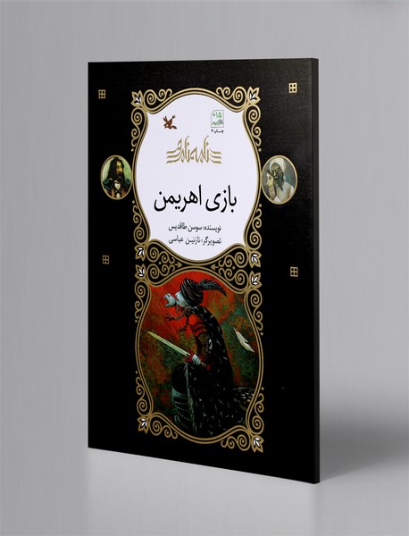 بازی اهریمن