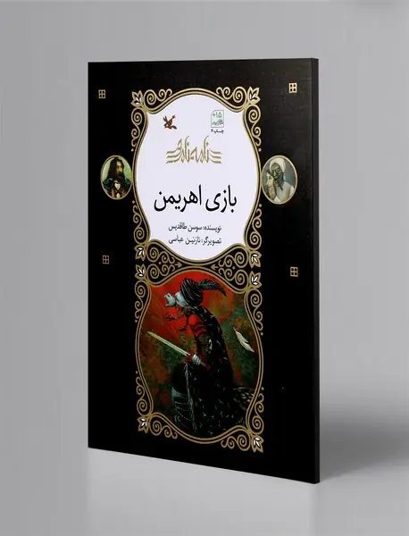 بازی اهریمن