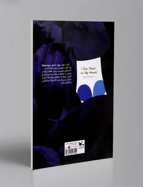 من روی دستم می‌ایستم!