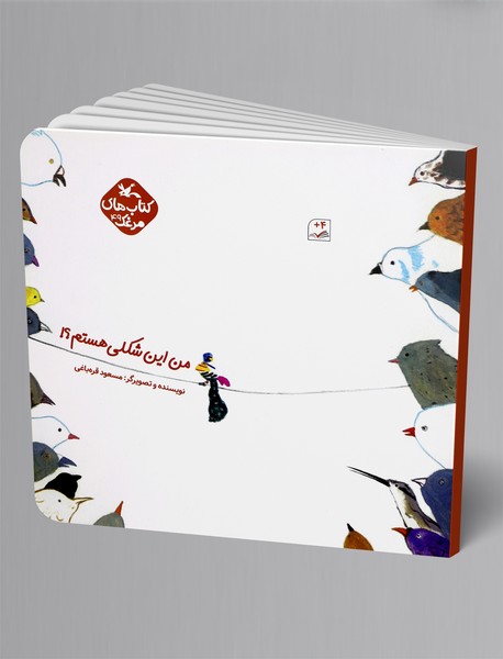 من این شکلی هستم؟! من این شکلی هستم؟!