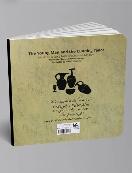 مرد جوان و خیاط حیله‌گر