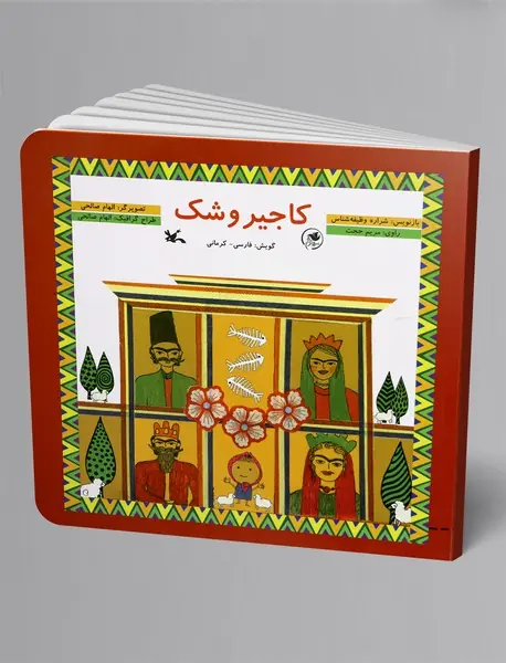 کاجیروشک (فارسی - کرمانی)