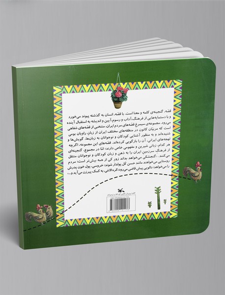 غریبه و کشاورز  (فارسی - گیلکی)