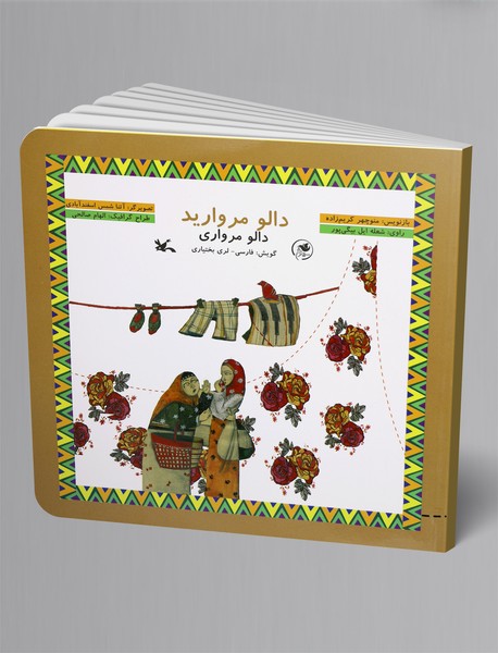 دالو مروارید (فارسی - لری بختیاری) دالو مروارید (فارسی - لری بختیاری)