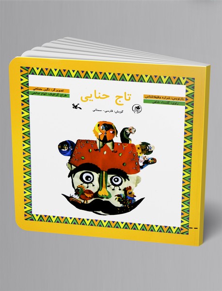 تاج حنایی (فارسی - سمنانی)