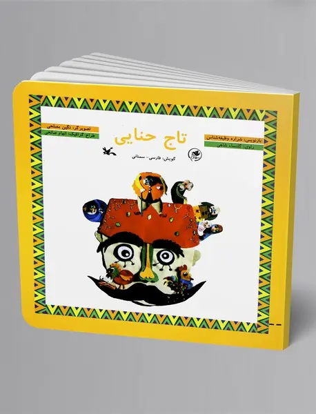 تاج حنایی (فارسی - سمنانی)