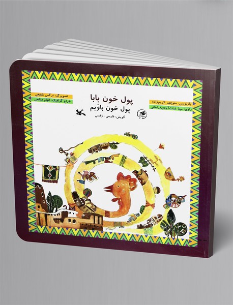 پول خون بابا (فارسی - وفسی) پول خون بابا (فارسی - وفسی)