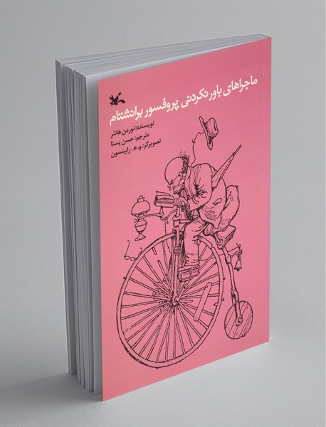 ماجراهای باور نکردنی پروفسور برانشتام ماجراهای باور نکردنی پروفسور برانشتام