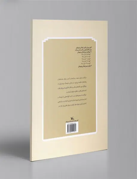 نیاکان ما - گوی و چوگان