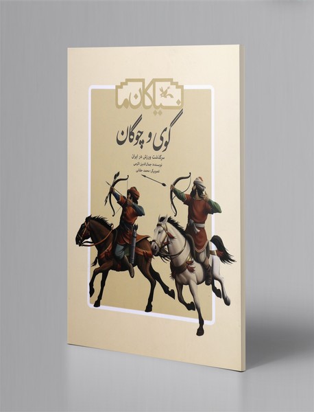 نیاکان ما - گوی و چوگان