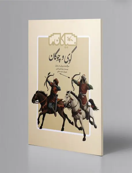 نیاکان ما - گوی و چوگان