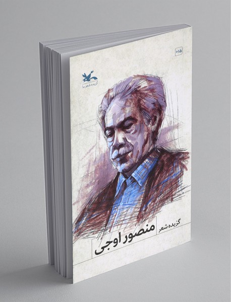 گزیده شعر منصور اوجی