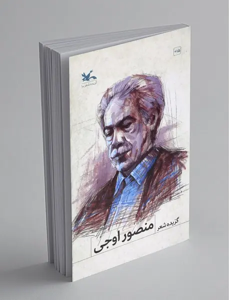 گزیده شعر منصور اوجی