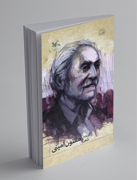 گزیده شعر مفتون امینی