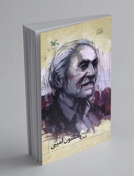گزیده شعر مفتون امینی