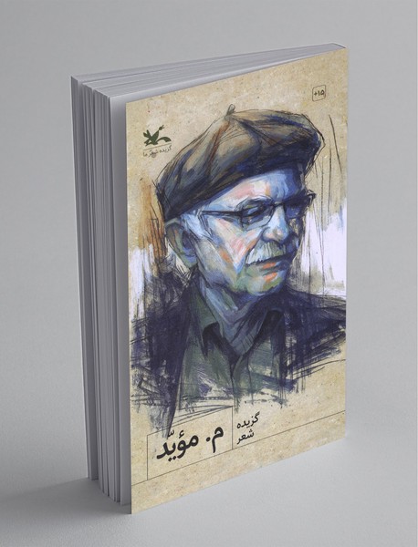 گزیده شعر م. موید گزیده شعر م. موید