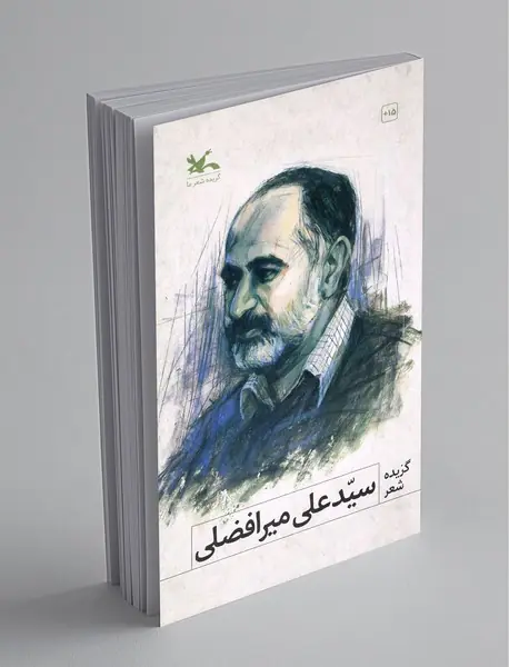 گزیده شعر سیدعلی میرافضلی