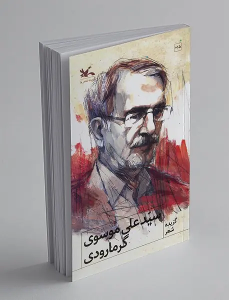 گزیده شعر سیدعلی موسوی گرمارودی