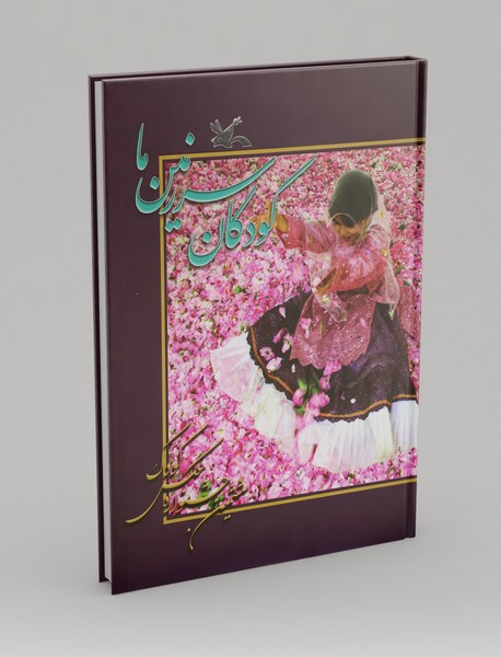 کودکان سرزمین ما کودکان سرزمین ما