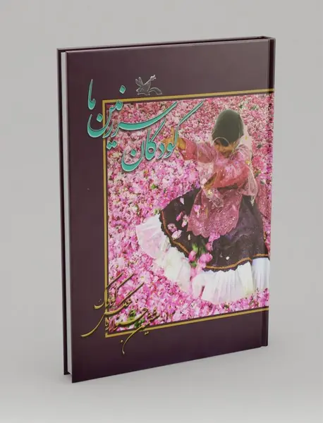 کودکان سرزمین ما