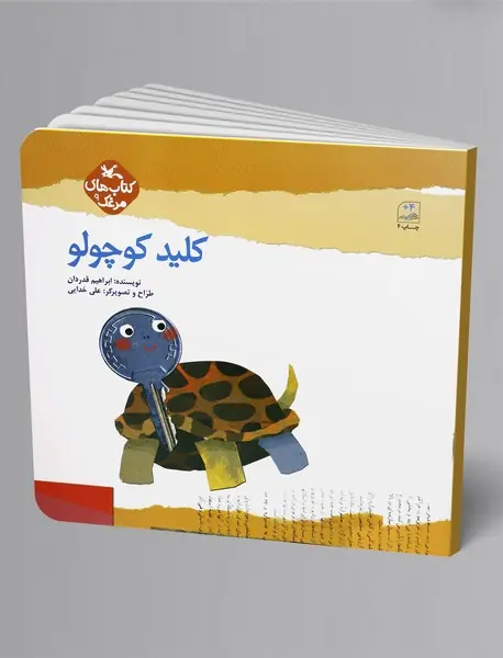 کلید کوچولو