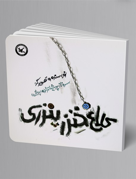 کلاغ خنزر پنزری