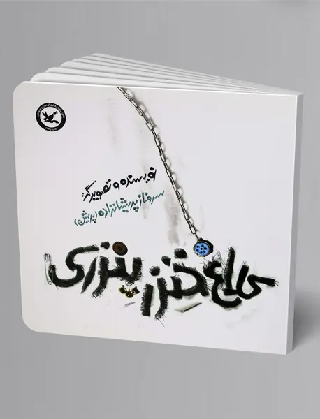 کلاغ خنزر پنزری