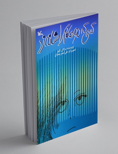 کسی که موهایم را شانه زد