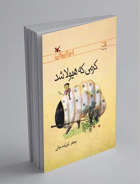 کرمی که هیولا شد