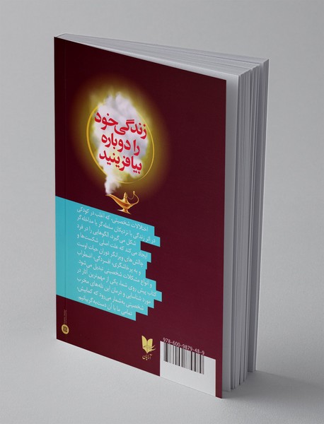 زندگی خود را دوباره بیافرینید