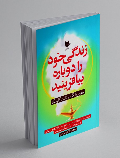 زندگی خود را دوباره بیافرینید