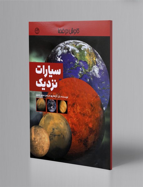 سیارات نزدیک