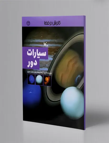 سیارات دور