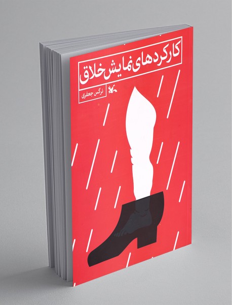 کارکردهای نمایش خلاق کارکردهای نمایش خلاق