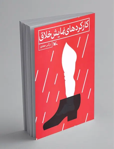 کارکردهای نمایش خلاق