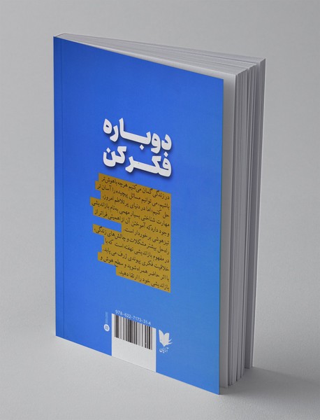 دوباره فکر کن