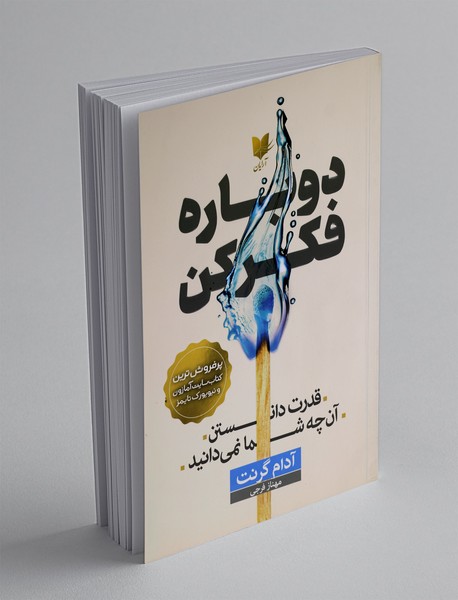 دوباره فکر کن