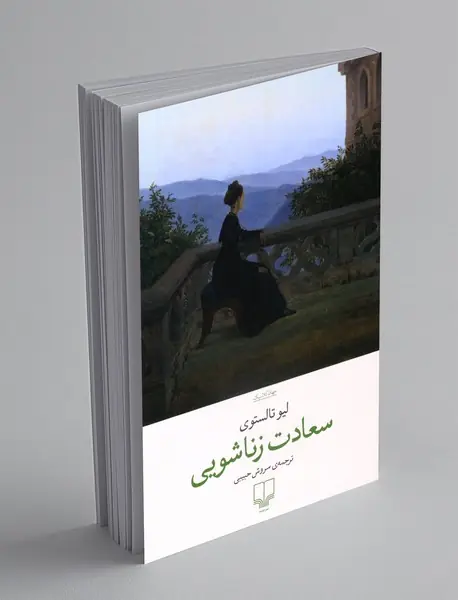 سعادت زناشویی