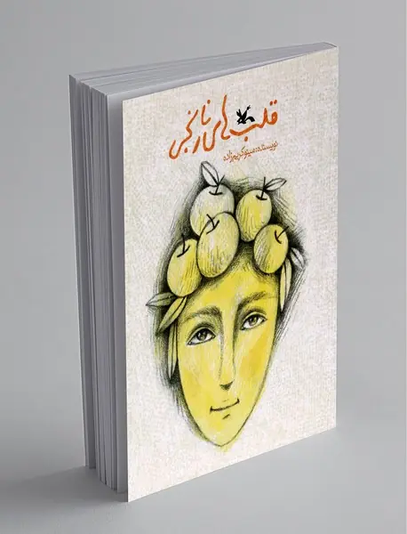 قلب های نارنجی